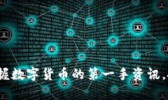 虚拟币行情站：掌握数字货币的第一手资讯，投