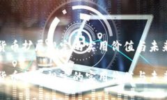 加密货币扩展规定的实用价值与未来展望加密货