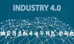 如何安全便捷地获得虚拟币电子钱包：你的数字