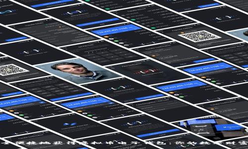 如何安全便捷地获得虚拟币电子钱包：你的数字财富护航者