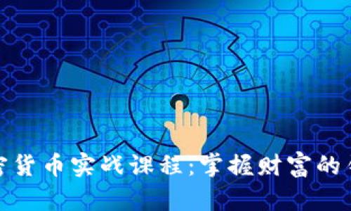 加密货币实战课程：掌握财富的钥匙