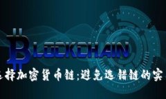 如何选择加密货币链：避免选错链的实用指南