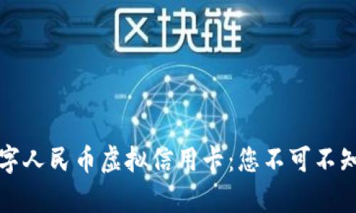 轻松申请数字人民币虚拟信用卡：您不可不知的实用指南