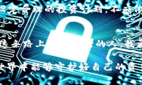   探索加密货币骗局模式：保护自我安全指南 / 
 guanjianci 加密货币, 骗局, 安全 /guanjianci 

引言
近年来，加密货币的崛起吸引了众多投资者，也伴随着各类骗局的出现。作为一个曾亲身体验过加密货币世界的普通人，我深知其中的危险和诱惑。在这篇文章中，我将详细探讨常见的加密货币骗局模式，分享我的个人经历以及一些实用的防范措施，希望能帮助更多的人安全地参与这个新兴市场。

加密货币骗局的背景
加密货币自2009年比特币问世以来，经过十几年的发展，已经形成了一个庞大的生态系统。然而，随之而来的也有越来越多的诈骗行为。根据最近的一项研究，2022年与加密货币相关的诈骗损失超过了70亿美元。面对这一数字，我们不禁要问：为何加密货币的骗局如此猖獗？

首先，加密货币的去中心化特性使得监管变得困难，诈骗者往往利用这一点实施阴暗的计划。此外，许多人对加密货币的了解仍然较浅，缺乏必要的知识来辨别真伪。和我小时候一样，很多人对新事物充满好奇，却常常忽视潜在的风险。这种心态在投资加密货币时尤为明显，使得许多人轻易踏入骗局的陷阱。

常见的骗局模式

h41. 恶性推荐/h4
恶性推荐是指一些人在社交媒体或论坛上伪装成专家，推荐某种加密货币或者投资项目。他们利用造假的数据和虚假材料来吸引投资者。在我刚接触加密货币时，也曾因被朋友推荐而买入了一些项目，结果血本无归。很多时候，这些推荐者根本没有经过充分的调研，只是想从中获利。

h42. 钓鱼网站/h4
钓鱼网站是诈骗者通过伪装成合法交易所或钱包来获取用户信息的经典手法。这种手段常常通过发送看似正常的电子邮件链接引导用户访问假网站。我曾经在一次交易中收到一封邮件，邮件里附带了一个链接，表面上是交易所的官方网站，实际却是一个伪造的网站，幸好我及时发现，避免了一次损失。

h43. 智能合约骗局/h4
随着DeFi（去中心化金融）的兴起，智能合约的应用越来越广泛。然而，这也让一些不法分子找到了新的犯罪方式。他们创建一些看似正常的项目，但实际上隐藏了恶意代码。我记得在一次线上会议中，听到有人提到某个新项目的智能合约，但经过仔细调查，发现其背后根本没有真实的团队和可行性，这让我十分震惊。

h44. 传销骗局/h4
传销本质上是一种以发展下线为主要盈利目的的模式。很多加密货币项目通过给予下线奖励来吸引更多人加入，形成庞氏骗局的结构。曾经有一个朋友告诉我他参与了一个“合法”的加密货币投资项目，不久后就发现自己失去了很大一笔钱，最终得知这个项目是以传销形式运营的。这样的例子在圈子里并不少见，令人无奈又心痛。

如何保护自己免受骗局侵害

h41. 学习和研究/h4
首先，提高自己的知识水平是防止受骗的第一步。通过参加相关课程、阅读书籍和资料，了解加密货币的基本概念、市场运作以及常见的骗局类型。记得在我开始研究加密货币时，花了不少时间阅读白皮书和专业文章，那段时间虽然艰辛，却让我受益匪浅。

h42. 验证信息来源/h4
在接收到任何推荐之前，务必核实信息来源的可靠性。不要轻易相信来自社交媒体的推荐或投资建议。如果有人用“我的朋友赚了很多钱”的经验来诱惑你，请务必小心谨慎。每次我在决定投资某个项目之前，总是会深入调查团队背景和项目的实际情况。

h43. 使用官方和可信的交易平台/h4
选择使用知名度高、安全性强的交易平台进行交易。在交易前，请确保已启用双重身份验证功能，以保护自己的账户安全。在我使用某大型交易所时，因其健全的安全机制让我获得了较好的用户体验，避免了不必要的麻烦。

h44. 不要贪婪/h4
面对高收益的投资机会，保持理性，切忌贪婪。任何高回报的投资都有高风险，我曾因贪图小利而做出错误决策，遭受了损失。把握自己的风险承受能力，设定合理的投资计划，不应依据情绪决策。

总结和结尾
加密货币虽然蕴藏着诸多机遇，却也充满了风险。学习识别各种骗局的方法、保持警惕和进行深入研究，是我们每一个投资者都应尽的责任。作为一个在这条路上摸索前行的人，我希望我的经历能够引起更多人的关注与重视，助您在加密货币的世界中走得更稳更远。

无论未来加密货币的市场如何变化，安全永远是第一位的。愿我们都能用智慧与勇气，共同创造一个更加透明和安全的加密货币生态。希望大家在加密世界中能够守护好自己的资产，规避骗局，享受加密科技所带来的便利与价值。