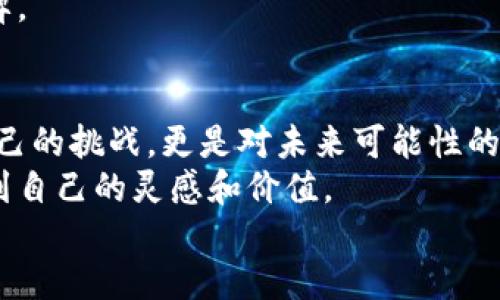 bianshuo如何搭建加密货币：从概念到实践的一站式指南/bianshuo  
加密货币, 区块链, 技术创新/guanjianci  

引言：加密货币的魅力  
在过去的十年里，加密货币作为一种新兴的金融工具，已迅速渗透到人们的日常生活中。那时候我还是个学生，对金融一无所知，第一次听到比特币的时候，感觉就像是进入了一个全新的世界。有人说，未来是属于数字货币的，而我如今也逐渐意识到，这不仅仅是金融领域的革命，更是技术和人类思维方式的革新。  
那么，如何从零开始搭建个人的加密货币呢？本文将为您提供一份详尽的指南，从理念、技术到实操步骤，逐步引导您走向加密货币的世界。  

第一步：理解加密货币的基本概念  
加密货币是一种基于区块链技术的数字货币，它通过密码学进行安全保护，以确保交易的不可篡改性和用户的隐私性。我们常常听到比特币、以太坊等名称，那么它们到底是什么呢？比特币作为第一种加密货币，是一种去中心化的数字货币，没有中央银行或管理机构，而以太坊则为我们提供了智能合约的功能，让开发者能够构建去中心化的应用。  
这让我想起了我小时候对币的理解。那时候的我觉得“币”只是货币，直到接触到比特币和区块链，才让我明白原来“币”也可以承载技术、价值和理念。  

第二步：选择你的加密货币类型  
在决定搭建加密货币之前，首先要确定你想要创建的货币类型。主要有两种选择：一种是直接创建新的代币（Token），另一种是创建新的区块链（Coin）。如果你想快速上手，可以选择基于现有区块链平台（如以太坊）创建代币，如果你有更多的技术背景和资源，可以选择创建全新的区块链。  
回想起我读大学时的一个项目，我们小组曾经讨论过想要建立一个可以帮助解决环境问题的代币，那时我们既热血沸腾又无从下手，但是现在我明白，那仅仅是想法，真正的实现需要的是技术的支撑和明确的方向。  

第三步：理解区块链技术  
区块链是加密货币的核心，简单来说，它是一种分布式数据库，记录着所有交易信息。每个区块中都存储着交易信息，并通过密码学的方式将多个区块连接在一起，形成一个链条。去中心化让数据的篡改变得几乎不可能，这也是加密货币安全性的基础。  
当我第一次接触区块链技术的时候，脑海中浮现出一个巨大的可追溯的账本，它在每一个节点上都被保存着，想想真的很奇妙。这种透明性和安全性是传统金融系统所无法相比的。  

第四步：搭建你的加密货币  
那么，具体到实施层面，我们需要以下几个步骤：  
ul  
listrong选择区块链平台：/strong如以太坊、波卡、卡尔达诺等，选择一个适合你需求的平台。/li  
listrong确定共识机制：/strong如工作量证明（PoW）、权益证明（PoS）等，不同机制的优缺点需仔细比较。/li  
listrong设计代币标准：/strong例如ERC-20标准可以让你创建与以太坊兼容的代币。/li  
listrong开发智能合约：/strong这是最为关键的步骤，智能合约是你加密货币运作的核心逻辑，你可以根据自己的需求编写代码。/li  
listrong测试和部署：/strong在正式上线前一定要做好充分的测试以确保安全性和功能性。/li  
/ul  
在这个过程中，技术知识显得尤为重要。起初，我对代码一无所知，甚至连简单的程序都搞不定。但随着学习和实践，我才逐渐适应了这一过程。正因如此，任何新的事物都需要不断尝试和迭代。  

第五步：合规与法律问题  
随着加密货币的普及，各国政府对其监管政策也在不断变化。那么，在搭建加密货币之前，你需要了解所在国家的政策法规，以确保你的项目合法合规。这一点对于未来的运营至关重要。  
我曾经亲历过一个项目因为未考虑合规性而遭遇巨大损失，这成为我心中的一根刺。因此，建立合规意识，咨询专业法律人士，将是你成功的关键之一。  

第六步：推广和应用  
搭建完加密货币后，接下来的任务便是推广和应用。可以通过建立社区、参与相关的论坛、社交媒体营销等多种方式宣传你的项目。让更多人了解你的理念和目标，可以帮助你的加密货币获得更大的认可度。  
在我个人的经历中，沟通和宣传始终是推动任何项目发展的重要因素。有时候我会觉得，一句简单的话语或许就能打动人心，而这些都是传播你项目的金字招牌。  

总结：勇于尝试是关键  
加密货币的世界复杂而又神秘，但也回馈给我们许多机会和挑战。在这个过程中，我深刻体会到了勇于尝试的重要性。无论是从概念到实践的每一步，都是对自己的挑战，更是对未来可能性的探索。  
回想起我少年时对未来的种种设想，或许那时在我心中燃起的梦想，正是当前我不断前行的动力。希望每一个对加密货币感兴趣的人，都能够在这条道路上找到自己的灵感和价值。  
让我们一起踏上这条充满未知与可能的旅程吧！