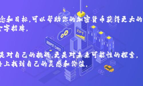 bianshuo如何搭建加密货币：从概念到实践的一站式指南/bianshuo  
加密货币, 区块链, 技术创新/guanjianci  

引言：加密货币的魅力  
在过去的十年里，加密货币作为一种新兴的金融工具，已迅速渗透到人们的日常生活中。那时候我还是个学生，对金融一无所知，第一次听到比特币的时候，感觉就像是进入了一个全新的世界。有人说，未来是属于数字货币的，而我如今也逐渐意识到，这不仅仅是金融领域的革命，更是技术和人类思维方式的革新。  
那么，如何从零开始搭建个人的加密货币呢？本文将为您提供一份详尽的指南，从理念、技术到实操步骤，逐步引导您走向加密货币的世界。  

第一步：理解加密货币的基本概念  
加密货币是一种基于区块链技术的数字货币，它通过密码学进行安全保护，以确保交易的不可篡改性和用户的隐私性。我们常常听到比特币、以太坊等名称，那么它们到底是什么呢？比特币作为第一种加密货币，是一种去中心化的数字货币，没有中央银行或管理机构，而以太坊则为我们提供了智能合约的功能，让开发者能够构建去中心化的应用。  
这让我想起了我小时候对币的理解。那时候的我觉得“币”只是货币，直到接触到比特币和区块链，才让我明白原来“币”也可以承载技术、价值和理念。  

第二步：选择你的加密货币类型  
在决定搭建加密货币之前，首先要确定你想要创建的货币类型。主要有两种选择：一种是直接创建新的代币（Token），另一种是创建新的区块链（Coin）。如果你想快速上手，可以选择基于现有区块链平台（如以太坊）创建代币，如果你有更多的技术背景和资源，可以选择创建全新的区块链。  
回想起我读大学时的一个项目，我们小组曾经讨论过想要建立一个可以帮助解决环境问题的代币，那时我们既热血沸腾又无从下手，但是现在我明白，那仅仅是想法，真正的实现需要的是技术的支撑和明确的方向。  

第三步：理解区块链技术  
区块链是加密货币的核心，简单来说，它是一种分布式数据库，记录着所有交易信息。每个区块中都存储着交易信息，并通过密码学的方式将多个区块连接在一起，形成一个链条。去中心化让数据的篡改变得几乎不可能，这也是加密货币安全性的基础。  
当我第一次接触区块链技术的时候，脑海中浮现出一个巨大的可追溯的账本，它在每一个节点上都被保存着，想想真的很奇妙。这种透明性和安全性是传统金融系统所无法相比的。  

第四步：搭建你的加密货币  
那么，具体到实施层面，我们需要以下几个步骤：  
ul  
listrong选择区块链平台：/strong如以太坊、波卡、卡尔达诺等，选择一个适合你需求的平台。/li  
listrong确定共识机制：/strong如工作量证明（PoW）、权益证明（PoS）等，不同机制的优缺点需仔细比较。/li  
listrong设计代币标准：/strong例如ERC-20标准可以让你创建与以太坊兼容的代币。/li  
listrong开发智能合约：/strong这是最为关键的步骤，智能合约是你加密货币运作的核心逻辑，你可以根据自己的需求编写代码。/li  
listrong测试和部署：/strong在正式上线前一定要做好充分的测试以确保安全性和功能性。/li  
/ul  
在这个过程中，技术知识显得尤为重要。起初，我对代码一无所知，甚至连简单的程序都搞不定。但随着学习和实践，我才逐渐适应了这一过程。正因如此，任何新的事物都需要不断尝试和迭代。  

第五步：合规与法律问题  
随着加密货币的普及，各国政府对其监管政策也在不断变化。那么，在搭建加密货币之前，你需要了解所在国家的政策法规，以确保你的项目合法合规。这一点对于未来的运营至关重要。  
我曾经亲历过一个项目因为未考虑合规性而遭遇巨大损失，这成为我心中的一根刺。因此，建立合规意识，咨询专业法律人士，将是你成功的关键之一。  

第六步：推广和应用  
搭建完加密货币后，接下来的任务便是推广和应用。可以通过建立社区、参与相关的论坛、社交媒体营销等多种方式宣传你的项目。让更多人了解你的理念和目标，可以帮助你的加密货币获得更大的认可度。  
在我个人的经历中，沟通和宣传始终是推动任何项目发展的重要因素。有时候我会觉得，一句简单的话语或许就能打动人心，而这些都是传播你项目的金字招牌。  

总结：勇于尝试是关键  
加密货币的世界复杂而又神秘，但也回馈给我们许多机会和挑战。在这个过程中，我深刻体会到了勇于尝试的重要性。无论是从概念到实践的每一步，都是对自己的挑战，更是对未来可能性的探索。  
回想起我少年时对未来的种种设想，或许那时在我心中燃起的梦想，正是当前我不断前行的动力。希望每一个对加密货币感兴趣的人，都能够在这条道路上找到自己的灵感和价值。  
让我们一起踏上这条充满未知与可能的旅程吧！