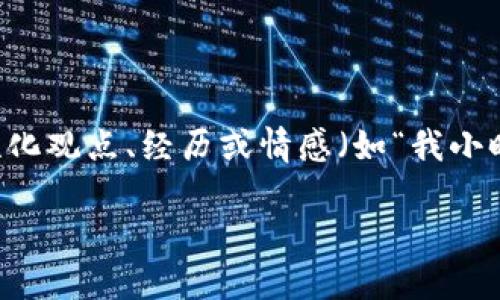 思考一个有吸引力并且适合推广的优秀，强调关键词的实用价值，放进标签里，和3个相关的关键词 用逗号分隔，关键词放进关键词标签里，然后围绕详细介绍，写大约3800个字的内容，加入个性化观点、经历或情感（如“我小时候也这么想”），让内容更具个人色彩，增加语言的多样性、情感化表达、个性化细节和文化关联性，使文本更接近人类创作的自然风格，降低AI生成内容的机械感，分段加上标签，段落用标签表示。

探索AUD币：理解虚拟货币的实用价值与未来潜力