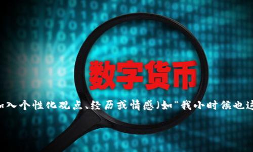 思考一个有吸引力并且适合推广的优秀，强调关键词的实用价值，放进标签里，和3个相关的关键词 用逗号分隔，关键词放进关键词标签里，然后围绕详细介绍，写大约3800个字的内容，加入个性化观点、经历或情感（如“我小时候也这么想”），让内容更具个人色彩，增加语言的多样性、情感化表达、个性化细节和文化关联性，使文本更接近人类创作的自然风格，降低AI生成内容的机械感，分段加上标签，段落用标签表示。

探索AUD币：理解虚拟货币的实用价值与未来潜力