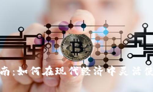 加密货币消费指南:如何在现代经济中灵活使用你的数字资产