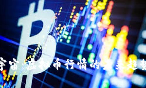 探索元宇宙:虚拟币行情的未来趋势与价值