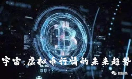 探索元宇宙:虚拟币行情的未来趋势与价值