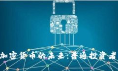 大通CEO谈加密货币的未来：普通投资者的黄金机