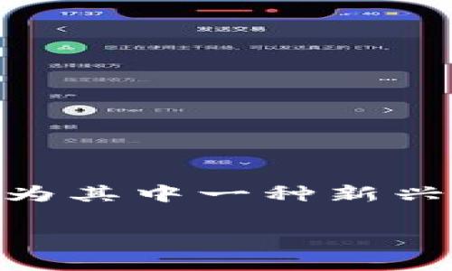 在近年来,虚拟货币市场吸引了众多投资者的关注,而OPA虚拟币(Open Platform Asset)作为其中一种新兴的数字资产,有着怎样的表现和未来呢?本文将从多个角度深入探讨OPA虚拟币的状况和前景。
OPA虚拟币投资前景分析:是机遇还是陷阱?