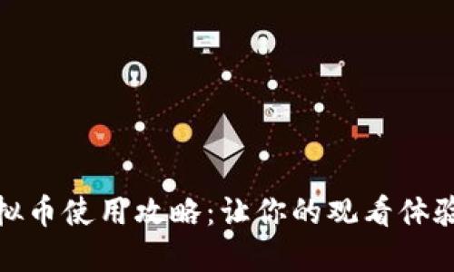 优酷账号虚拟币使用攻略:让你的观看体验更上一层楼