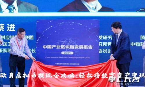 欧易虚拟币提现全攻略:轻松将数字资产变现