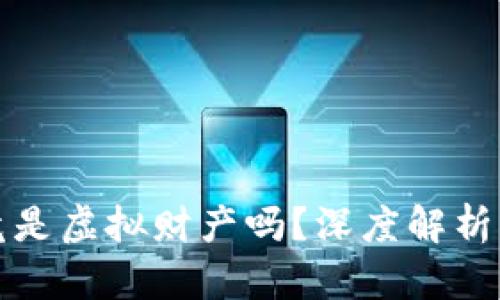 虚拟币究竟是虚拟财产吗?深度解析与发展趋势