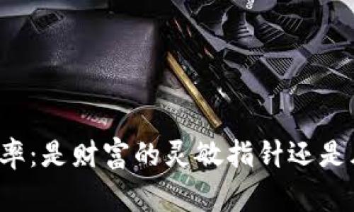 虚拟币换手率:是财富的灵敏指针还是风险的警报?