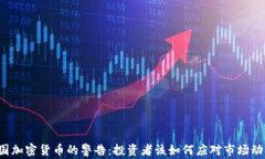 美国加密货币的警告：投资者该如何应对市场动