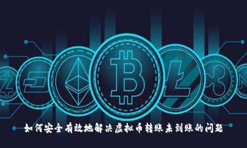 如何安全有效地解决虚拟币转账未到账的问题