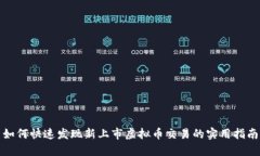 如何快速发现新上市虚拟币交易的实用指南