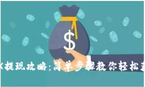 波宝钱包TRX提现攻略:简单步骤教你轻松获取数字资产