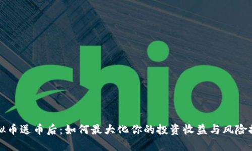 虚拟币送币后:如何最大化你的投资收益与风险控制