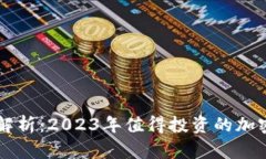 深入解析：2023年值得投资的加密货币