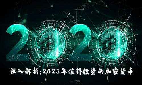 深入解析:2023年值得投资的加密货币