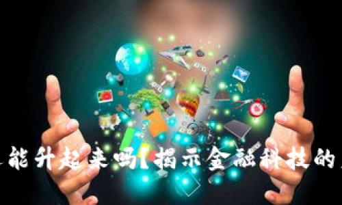 暴跌的虚拟币还能升起来吗?揭示金融科技的未来与投资机会