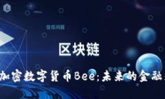 解密加密数字货币Bee：未来的金融先锋？