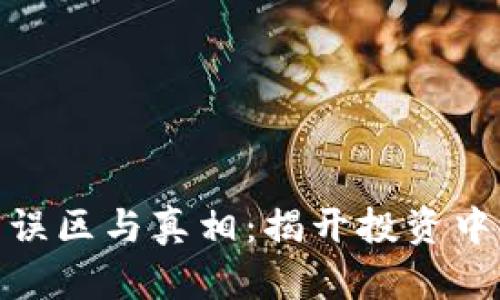 加密货币的误区与真相:揭开投资中的潜在风险