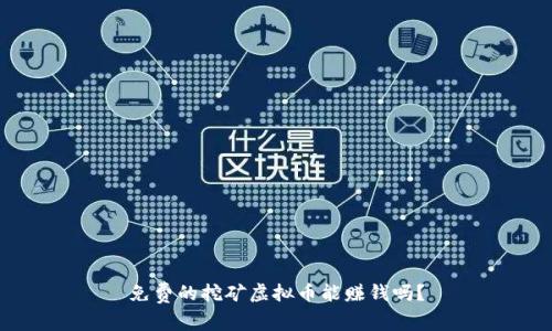 免费的挖矿虚拟币能赚钱吗?