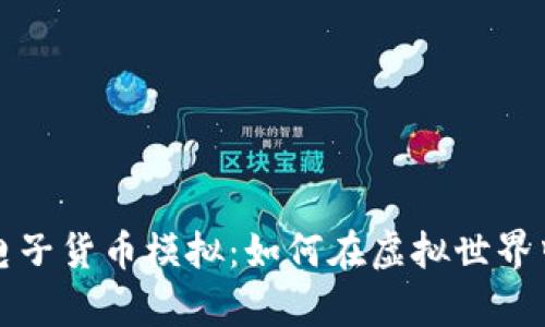深入解析加密电子货币模拟：如何在虚拟世界中驾驭数字财富