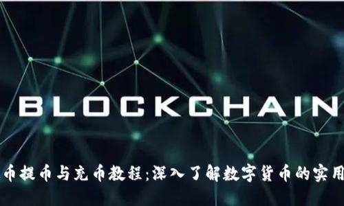 虚拟币提币与充币教程：深入了解数字货币的实用操作