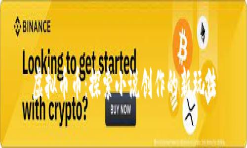 虚拟币币：探索小说创作的新玩法