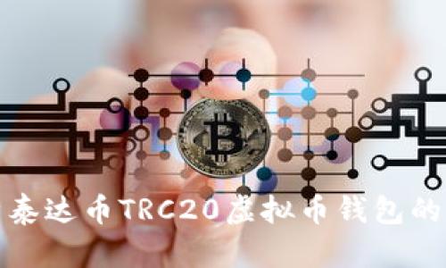 全面解析泰达币TRC20虚拟币钱包的实用价值