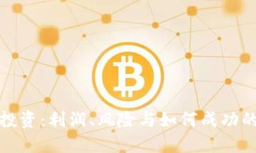 加密货币投资:利润、风险与如何成功的实用指南