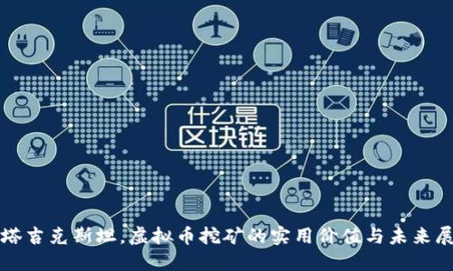 在塔吉克斯坦，虚拟币挖矿的实用价值与未来展望