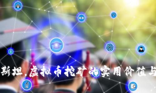 在塔吉克斯坦，虚拟币挖矿的实用价值与未来展望