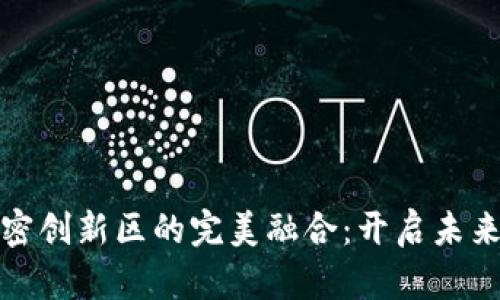 数字货币与加密创新区的完美融合:开启未来金融的新篇章