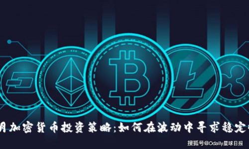 11月加密货币投资策略:如何在波动中寻求稳定收益