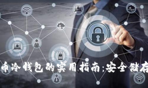 获取虚拟币冷钱包的实用指南:安全储存你的资产