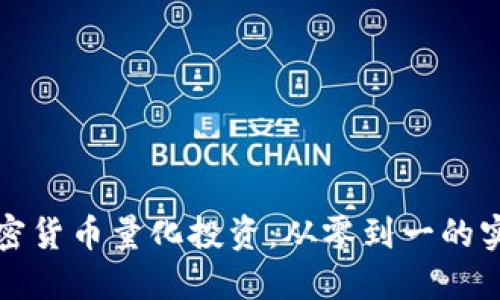 解密加密货币量化投资:从零到一的实用攻略