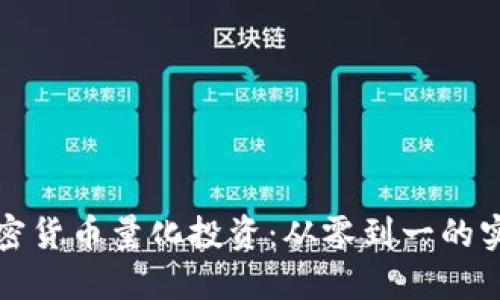 解密加密货币量化投资:从零到一的实用攻略