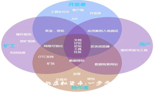 如何制作属于自己的虚拟货币：一步步带你走进加密世界