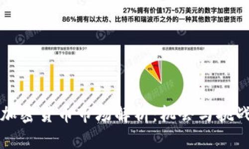 韩国加密货币市场解析:机会与挑战并存