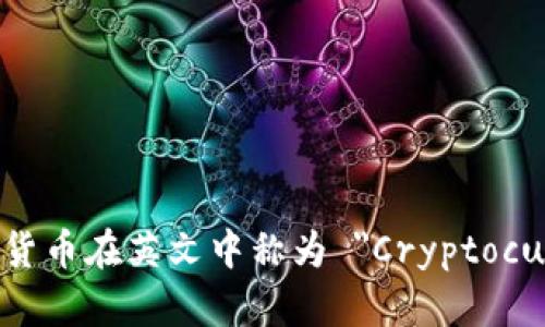 加密数字货币在英文中称为 