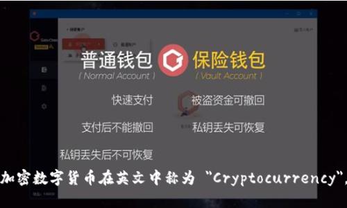 加密数字货币在英文中称为 