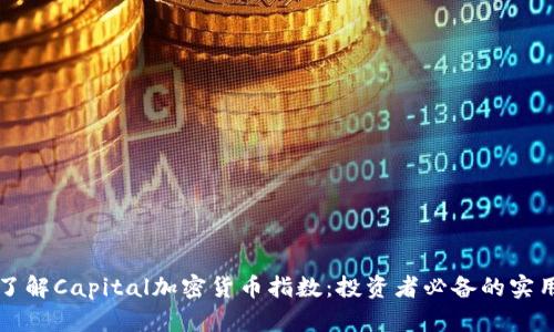 深入了解Capital加密货币指数：投资者必备的实用指南