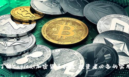 深入了解Capital加密货币指数：投资者必备的实用指南